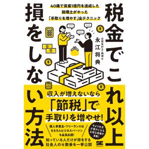 税金でこれ以上損をしない方法 40歳で資産1億円を達成した税理士がやった「手取りを増やす」全テクニック/永江将典｜boox