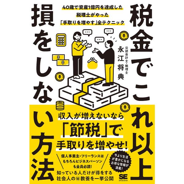 税金でこれ以上損をしない方法 40歳で資産1億円を達成した税理士がやった「手取りを増やす」全テクニッ...