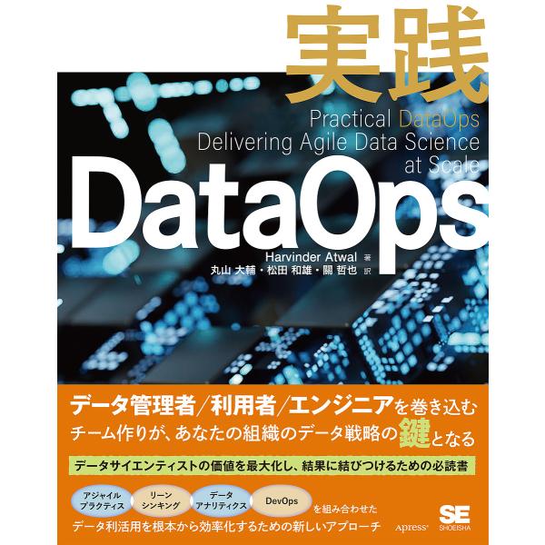 実践DataOps/HarvinderAtwal/丸山大輔/松田和雄