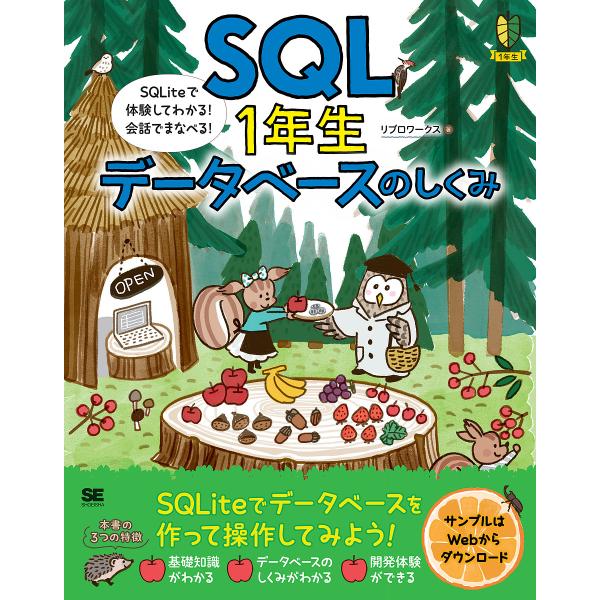 SQL1年生データベースのしくみ SQLiteで体験してわかる!会話でまなべる!/リブロワークス