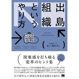 出島組織というやり方 はみ出して、新しい価値を生む/倉成英俊/鳥巣智行/中村直史｜boox