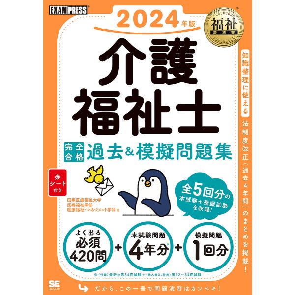 介護福祉士完全合格過去&amp;模擬問題集 2024年版/国際医療福祉大学医療福祉学部医療福祉・マネジメント...