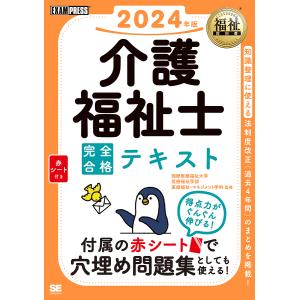 介護福祉士完全合格テキスト 2024年版/国際医療福祉大学医療福祉学部医療福祉・マネジメント学科/介護福祉士試験対策研究会｜boox