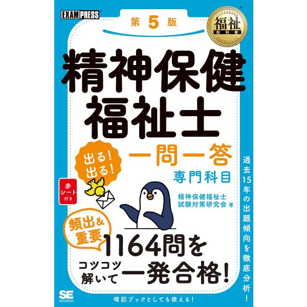 精神保健福祉士出る!出る!一問一答専門科目/精神保健福祉士試験対策研究会