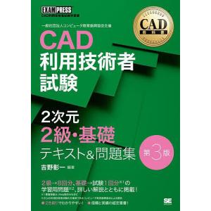 CAD利用技術者試験2次元2級・基礎テキスト&問題集 CAD利用技術者試験学習書/吉野彰一