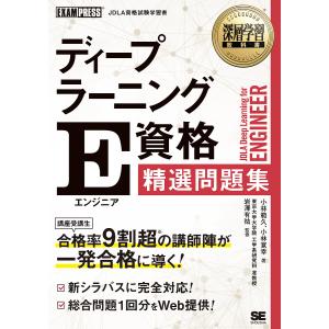 ディープラーニングE資格精選問題集/小林範久/小林寛幸/岩澤有祐