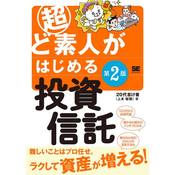超ど素人がはじめる投資信託/２０代怠け者