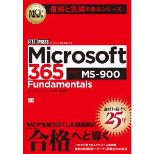 Microsoft 365 Fundamentals 試験番号MS-900/甲田章子