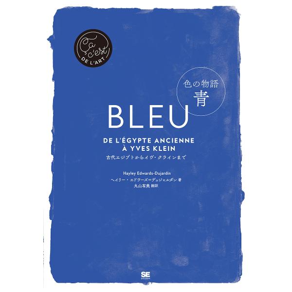色の物語青 古代エジプトからイヴ・クラインまで/ヘイリー・エドワーズ＝デュジャルダン/丸山有美