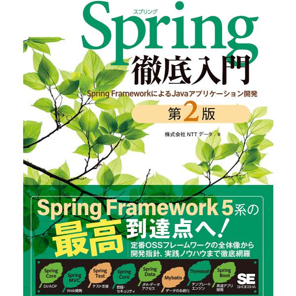 Spring徹底入門 Spring FrameworkによるJavaアプリケーション開発/NTTデー...