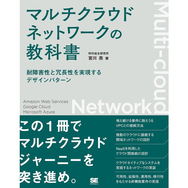 マルチクラウドネットワークの教科書 耐障害性と冗長性を実現するデザインパターン/宮川亮