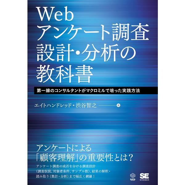 Webアンケート調査設計・分析の教科書 第一線のコンサルタントがマクロミルで培った実践方法/エイトハ...