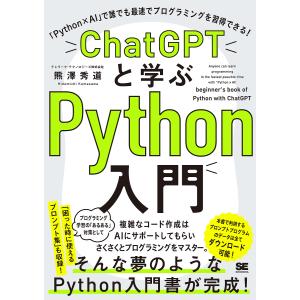 ChatGPTと学ぶPython入門 「Python×AI」で誰でも最速でプログラミングを習得できる!/熊澤秀道｜bookfan