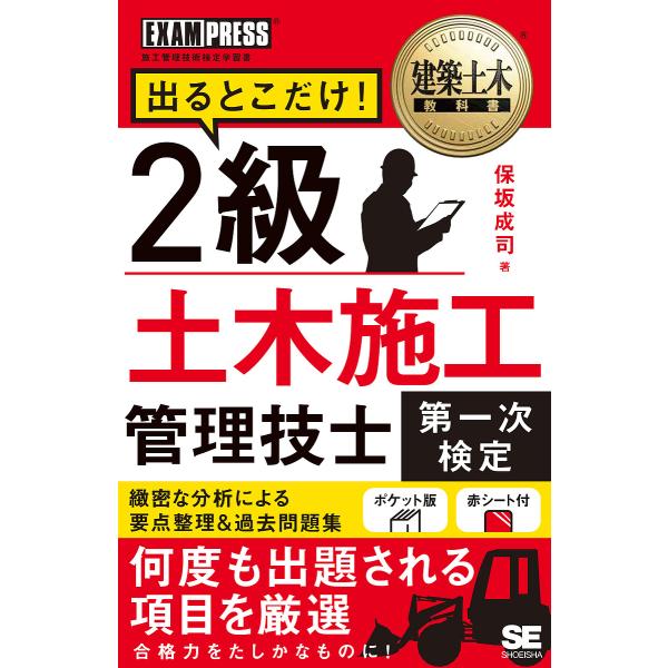 出るとこだけ!2級土木施工管理技士第一次検定/保坂成司