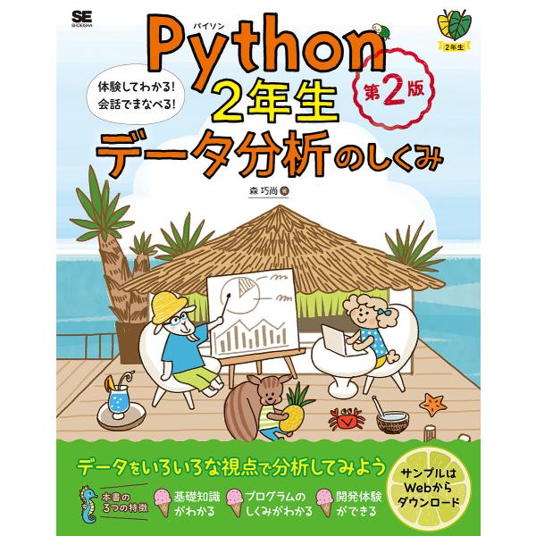 〔予約〕Python2年生 データ分析のしくみ 第2版 体験してわかる!会話でまなべる! /森巧尚