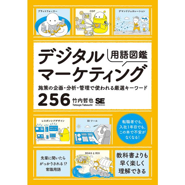 デジタルマーケティング用語図鑑 施策の企画・分析・管理で使われる厳選キーワード256/竹内哲也