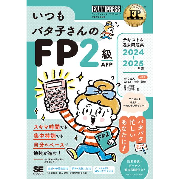 〔予約〕FP教科書 いつもバタ子さんのFP2級・AFP テキスト&amp;過去問題集 2024-2025年版...