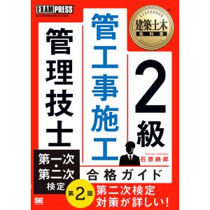 2級管工事施工管理技士第一次・第二次検定合格ガイド 施工管理技術検定学習書/石原鉄郎｜bookfan