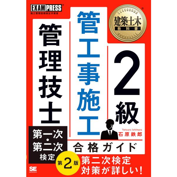2級管工事施工管理技士第一次・第二次検定合格ガイド 施工管理技術検定学習書/石原鉄郎