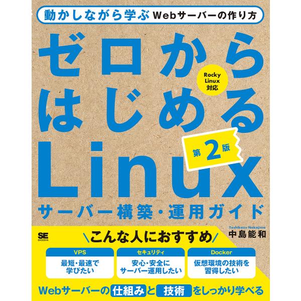 ゼロからはじめるLinuxサーバー構築・運用ガイド 動かしながら学ぶWebサーバーの作り方/中島能和