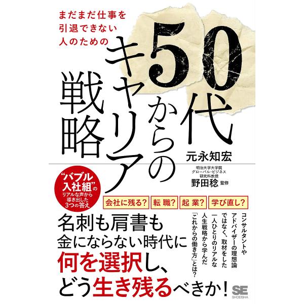 まだまだ仕事を引退できない人のための50代からのキャリア戦略 “バブル入社組”のリアルな声から導き出...