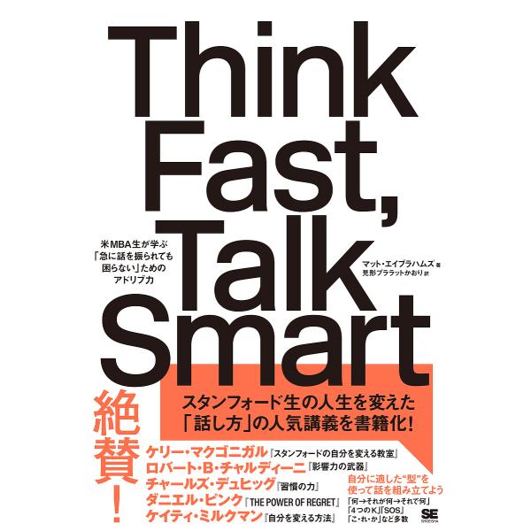Think Fast,Talk Smart 米MBA生が学ぶ「急に話を振られても困らない」ためのアド...