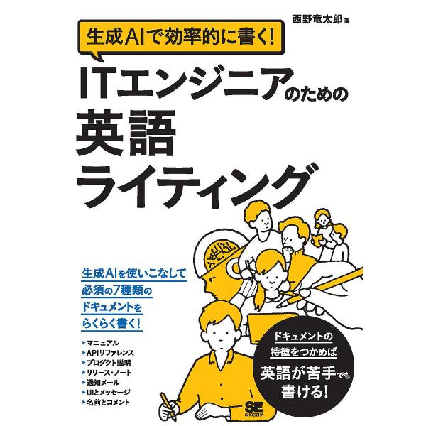 生成AIで効率的に書く!ITエンジニアのための英語ライティング/西野竜太郎