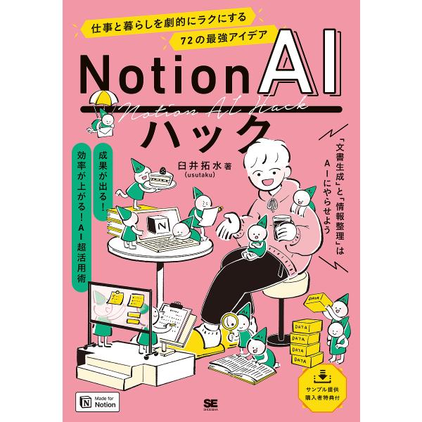 〔予約〕Notion AIハック 仕事と暮らしを劇的にラクにする72の最強アイデア/臼井拓水