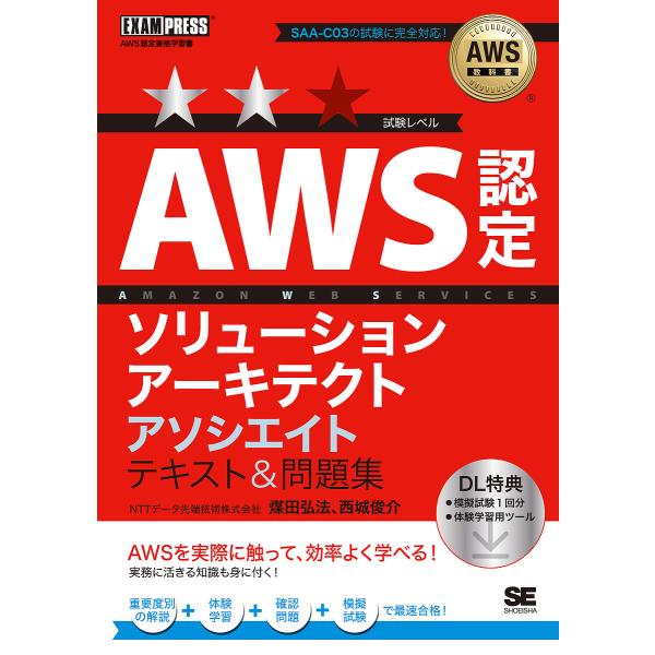 AWS認定ソリューションアーキテクトアソシエイトテキスト&amp;問題集/煤田弘法/西城俊介