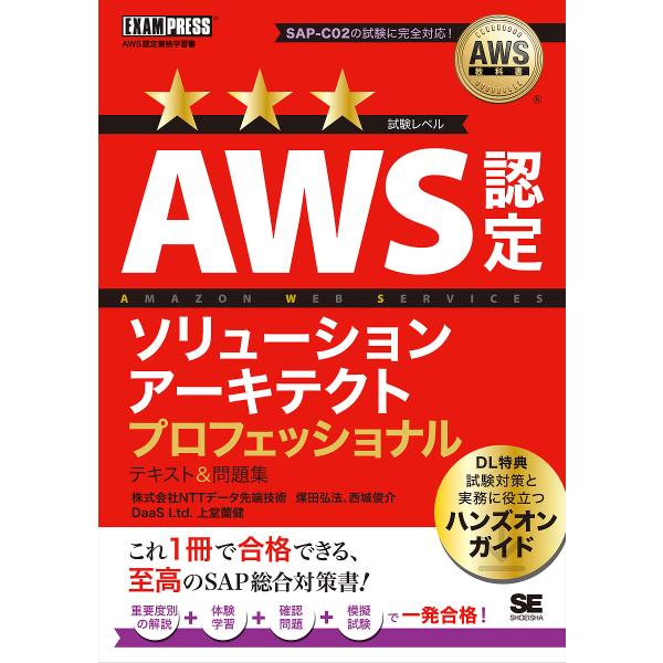 AWS認定ソリューションアーキテクトプロフェッショナルテキスト&amp;問題集 AWS認定資格学習書/煤田弘...