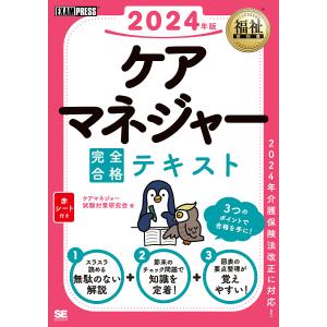 ケアマネジャー完全合格テキスト 2024年版/ケアマネジャー試験対策研究会｜boox