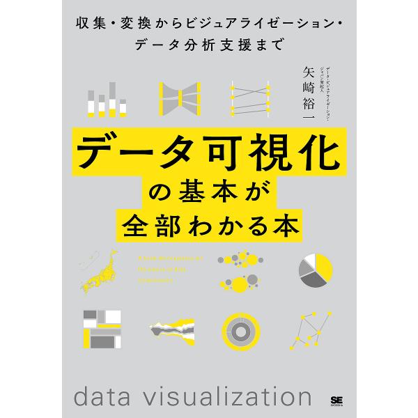 データ可視化の基本が全部わかる本 収集・変換からビジュアライゼーション・データ分析支援まで/矢崎裕一