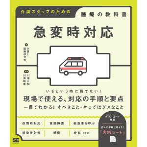 急変時対応/介護と医療研究会/川邉正和/川邉綾香｜boox