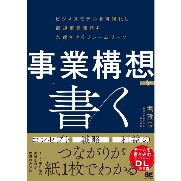 事業構想を「書く」 ビジネスモデルを可視化し新規事業開発を加速させるフレームワーク/堀雅彦