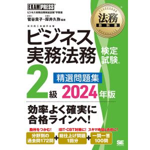 ビジネス実務法務検定試験2級精選問題集 ビジネス実務法務検定試験学習書 2024年版/菅谷貴子/厚井久弥｜boox