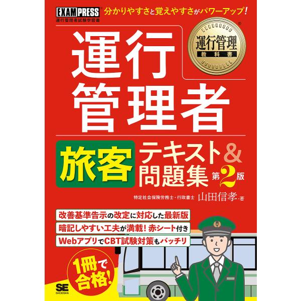 運行管理者旅客テキスト&amp;問題集 運行管理者試験学習書/山田信孝