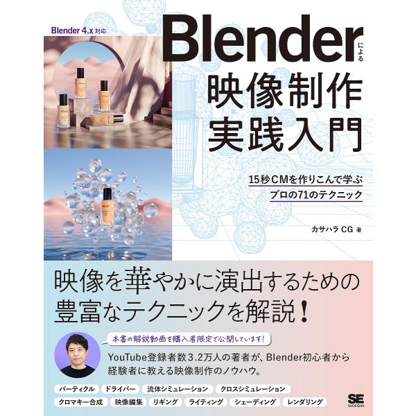 Blenderによる映像制作実践入門 15秒CMを作り込んで学ぶプロの71のテクニック/カサハラCG