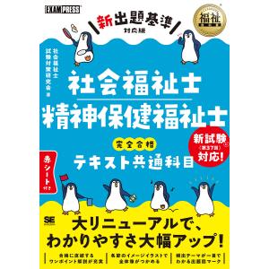 〔予約〕社会福祉士・精神保健福祉士完全合格テキスト共通科目/社会福祉士試験対策研究会｜boox