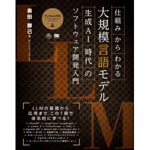 仕組みからわかる大規模言語モデル 生成AI時代のソフトウェア開発入門/奥田勝己