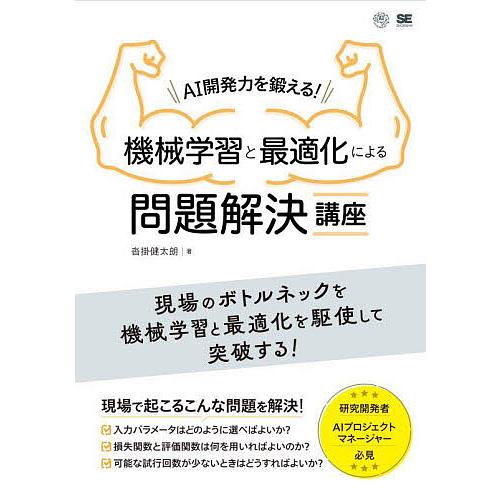 AI開発力を鍛える!機械学習と最適化による問題解決講座/沓掛健太朗
