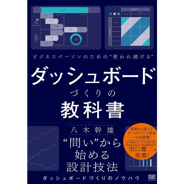 ビジネスパーソンのための“使われ続ける”ダッシュボードづくりの教科書 “問い”から始める設計技法/八...