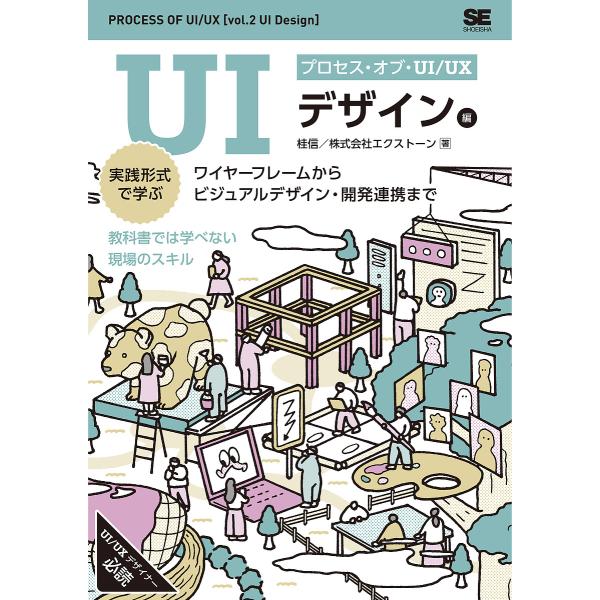 プロセス・オブ・UI/UX UIデザイン編/桂信