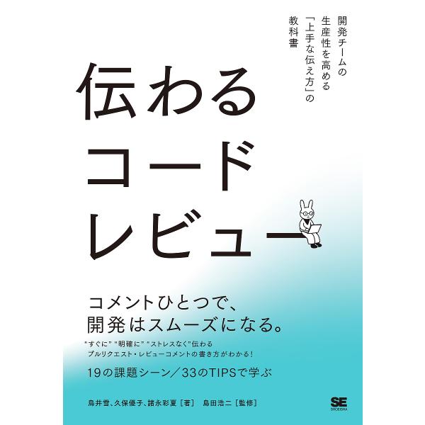 伝わるコードレビュー 開発チームの生産性を高める「上手な伝え方」の教科書/鳥井雪/久保優子/諸永彩夏