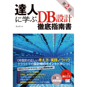 達人に学ぶDB設計徹底指南書/ミック｜bookfan