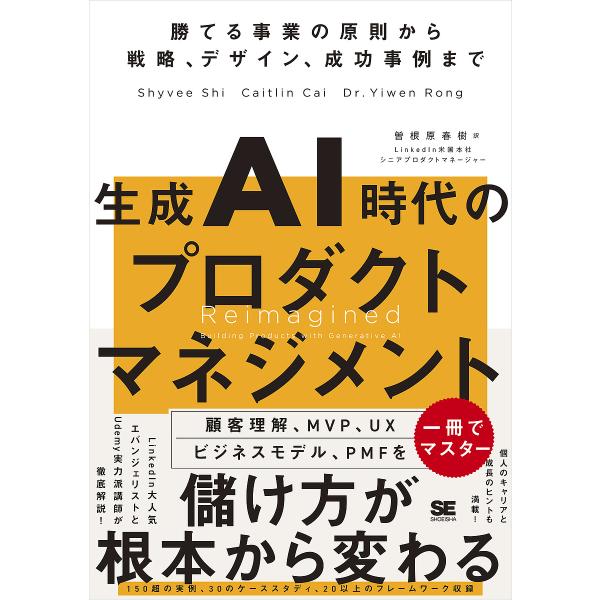 生成AI時代のプロダクトマネジメント 勝てる事業の原則から戦略、デザイン、成功事例まで/Shyvee...