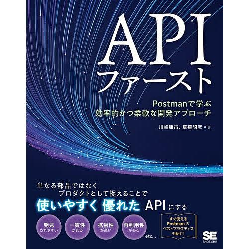 APIファースト Postmanで学ぶ効率的かつ柔軟な開発アプローチ/川崎庸市/草薙昭彦