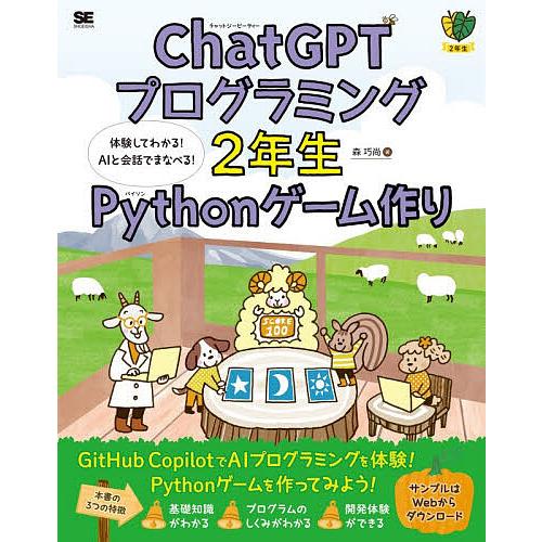 ChatGPTプログラミング2年生Pythonゲーム作り 体験してわかる!AIと会話でまなべる!/森...