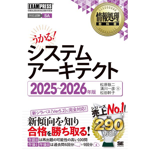システムアーキテクト 対応試験SA 2025〜2026年版/松原敬二/満川一彦/松田幹子