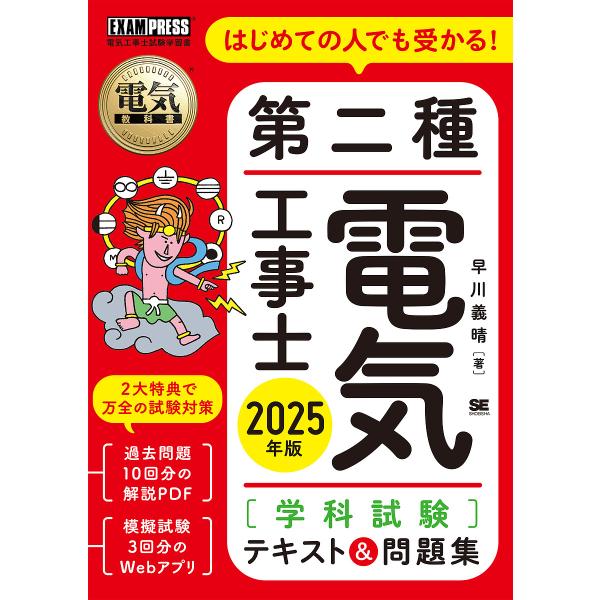 はじめての人でも受かる!第二種電気工事士〈学科試験〉テキスト&amp;問題集 電気工事士試験学習書 2025...