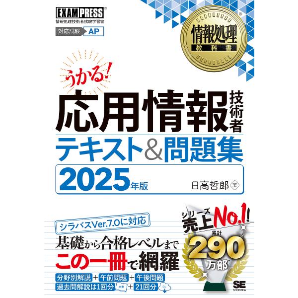 応用情報技術者テキスト&amp;問題集 対応試験AP 2025年版/日高哲郎